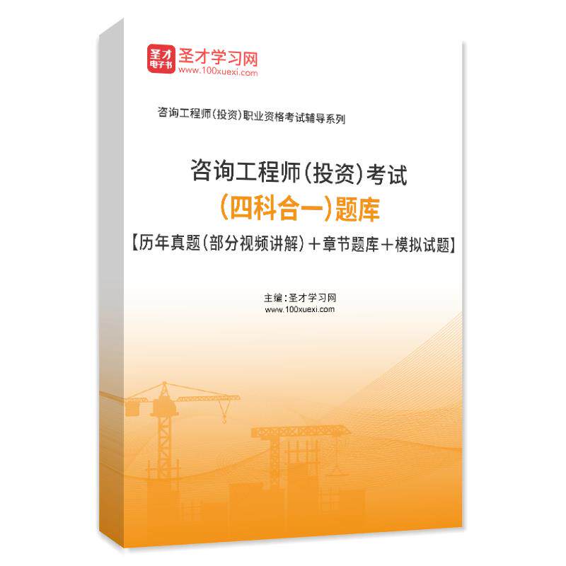 新版2027年注册咨询工程师投资考试题库历年真题模拟项目决策分析与评价现代咨询方法与实务圣才官方电子书教材免两科习题