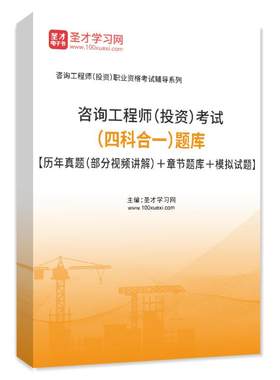 新版2027年注册咨询工程师投资考试题库历年真题模拟项目决策分析与评价现代咨询方法与实务圣才官方电子书教材免两科习题