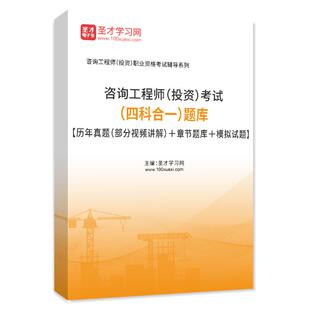 新版2026年注册咨询工程师投资考试题库历年真题网课视频模拟项目决策分析与评价现代咨询方法与实务圣才官方电子版教材免两科习题