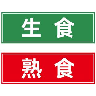 生食熟食标签后厨冰箱分类标签贴冰箱生熟标签冰柜分区贴纸案板半成品标签刀具生熟标签一清二洗三消毒全套
