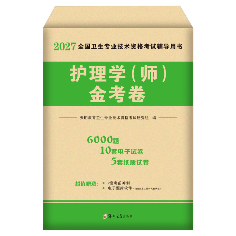 初级护师新版2027年护理学师资格考试模拟试卷历年真题库试题金考卷习题刷题试题2026人卫版教材随身记轻松过练习题集雪狐狸军医26