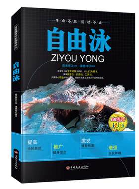 图解自游泳入门书籍正版