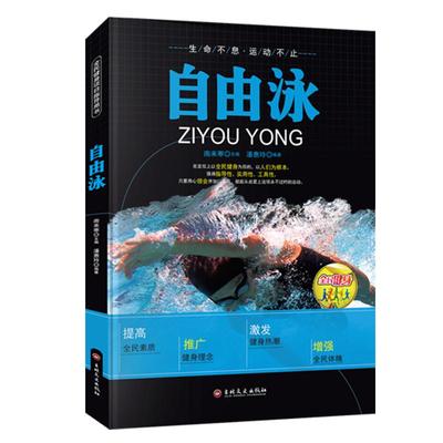 图解自游泳入门书籍正版