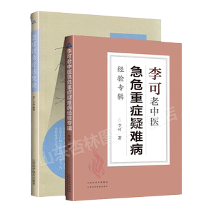 正版 急症针灸经验+李可老中医急危重症疑难病经验专辑 中医临床治疗急症重症用药经验医案基础理论 山西科学技术出版