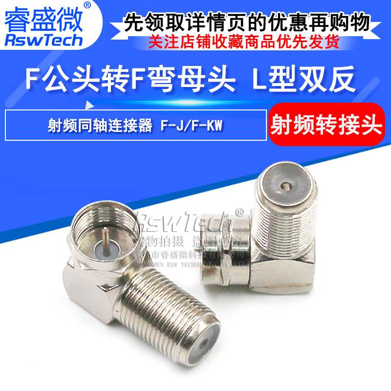 射频头电缆连接器英制F公头转F弯母头 射频转接头 L型双反 睿盛微