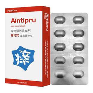 派维养可安皮肤养护片宠物狗狗猫咪皮肤过敏性皮炎湿疹痒缓解痒片