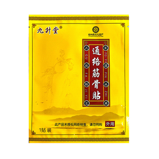 九升堂通络筋骨贴传统中医贴膏经络疏通护肩颈腰腿膝盖通络筋骨贴