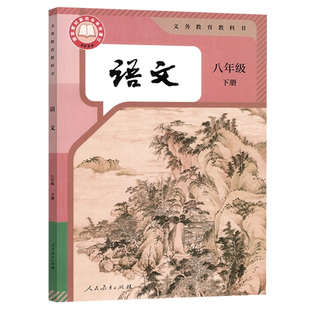 2026新版正版人教版八年级下册语文书课本现货8八年级下册语文教科书人民教育出版社初二8八年级下册语文部编版初中语文八年级下册