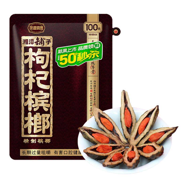 伍子醉湘潭枸杞槟榔100元50秒杀