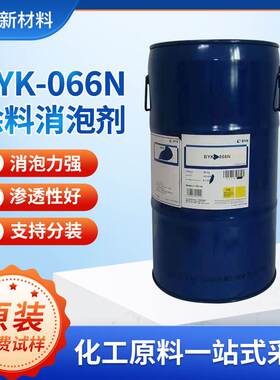 现货德国毕克BYK066N消泡剂 涂料印刷 油墨环氧树脂脱泡剂byk066n
