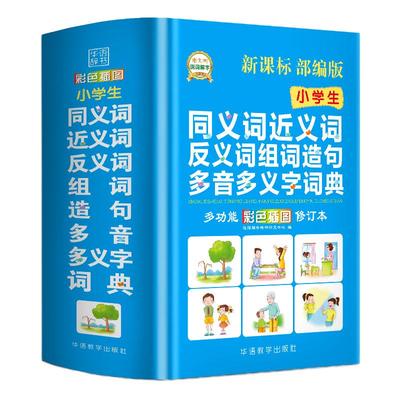 2019部编彩色中小学生同义词近义词反义词组词造句多音多义字词典1-6年级工具书全多功能字典现代汉语成语词典新华字典11zui新正版