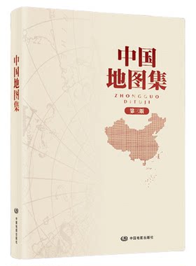 中国地图集第三版锁线装订地图册