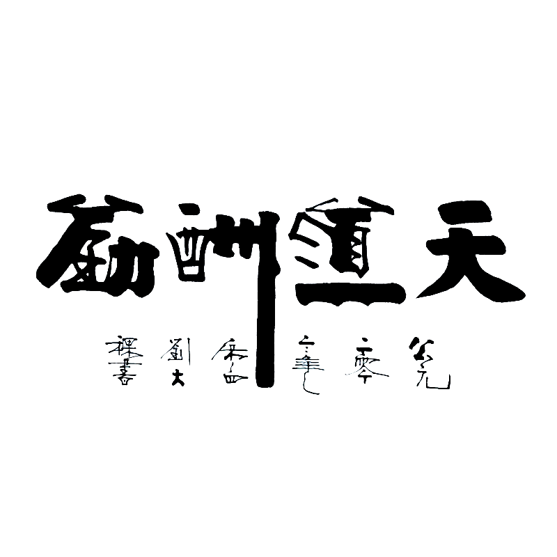 书法名家真迹纯手写定制装饰挂画