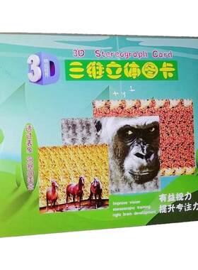 三维立体3D图画卡片视觉训练儿童