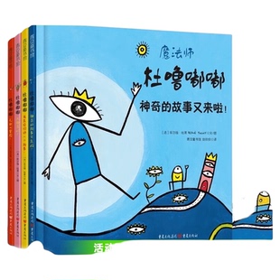 杜噜嘟嘟(精装全四册)杜莱绘本3岁绘本2岁绘本阅读幼儿园儿童绘本