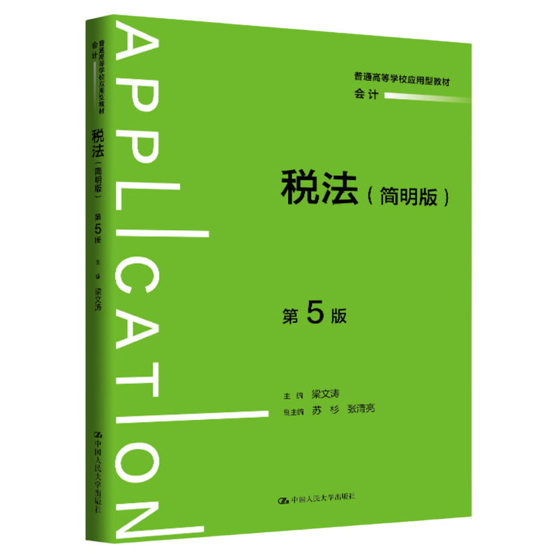 税法（简明版）第5版第五版 梁文涛中国人民大学出版社 普通高等学校应用型教材·会计9787300351179