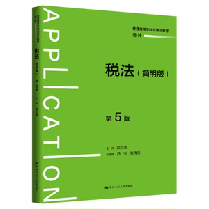 税法（简明版）第5版第五版 梁文涛中国人民大学出版社 普通高等学校应用型教材·会计9787300351179
