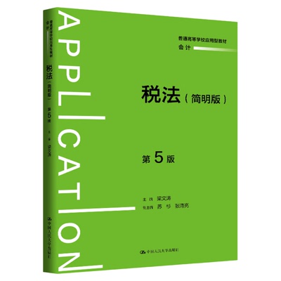 税法（简明版）第5版第五版 梁文涛中国人民大学出版社 普通高等学校应用型教材·会计9787300351179