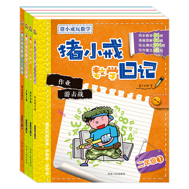 【宝宝蛋】全套4册二年级猪小戒数学日记