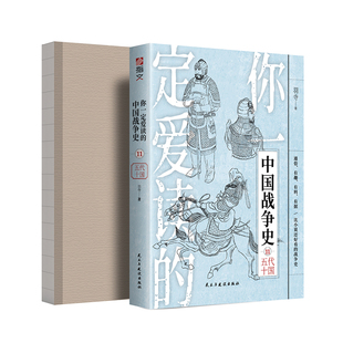 【裸背指文现货】《你一定爱读的中国战争史：五代十国》赵匡胤李后主石敬瑭幽云十六州陈桥兵变宋初平叛战争藩镇割据宋初统一战争