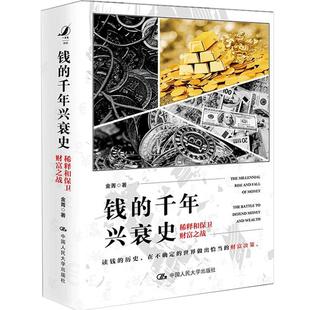 钱的千年兴衰史 稀释和保卫财富之战 金菁著 金融货币经管励志中国经济发展史书籍