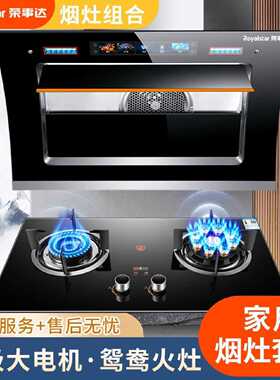 荣事达抽油烟机燃气灶套餐侧吸油烟机煤气灶具家用烟灶两件套装