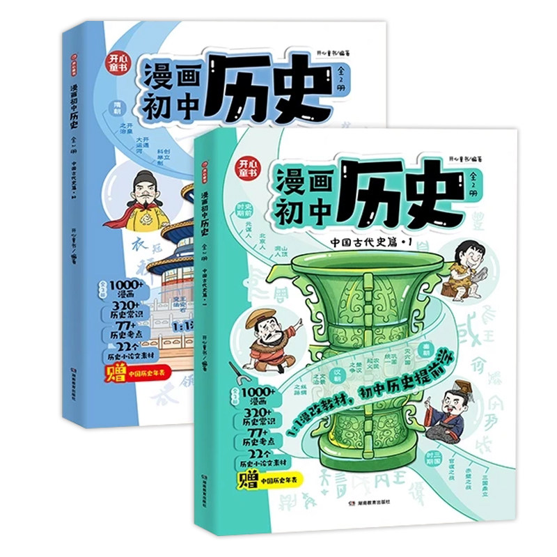【抖音同款】初中历史漫画书提前学知识点汇总小学初中通用同步教材思维导图历史时间轴大事年表童书七年级上下册人教版一本通开心