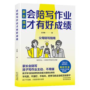 会陪写作业才有好成绩写只针对问题不针对孩子情绪化只能让问题激化不代劳不紧盯不吼叫把学习的主动权交给孩子孩子不抵触