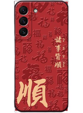 适用三星立体浮雕平安皆顺手机壳