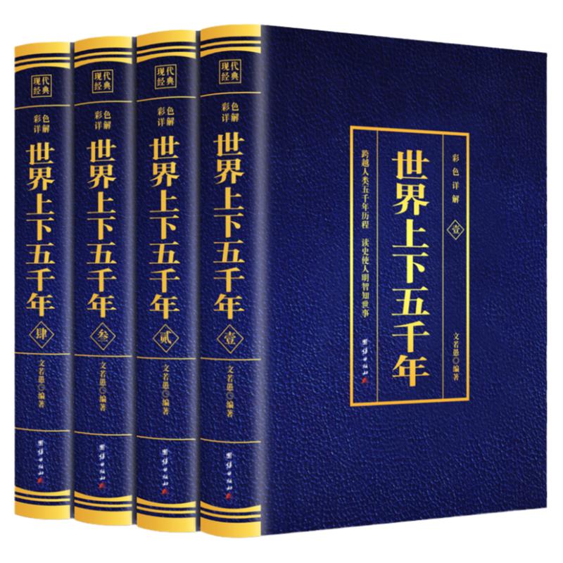 世界上下五千年全4本套装正版世界通史历史馆烫金版世界历史中国历史国学名著学生版青少年版无障碍阅读历史文学课外历史类书籍