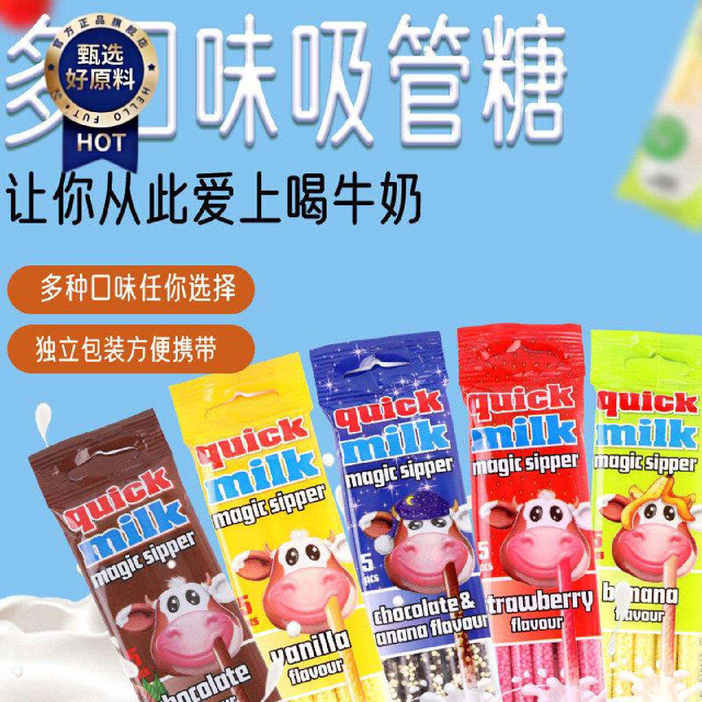 quickmilk快妙吸管糖速溶牛奶伴侣匈牙利进口5种口味30g喝多口味