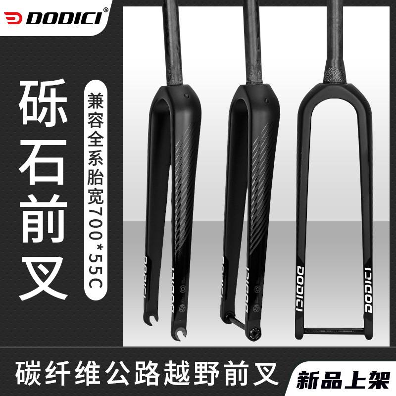 DODICIGrave碳纤维公路砾石前叉寸叉山地*自行车700C27.5硬55C