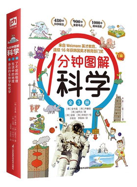 【全3册】1分钟图解科学