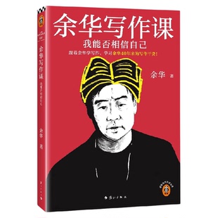 余华写作课：我能否相信自己 学习余华40年来的写作干货！ 余华写作秘籍 文学写作 中学生可读