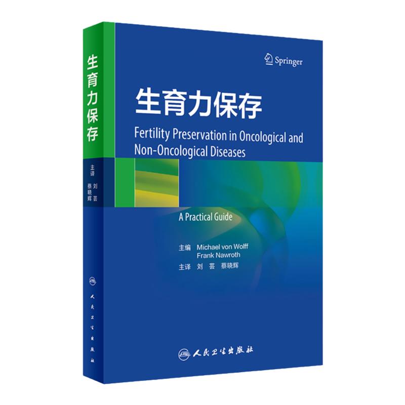 生育力保存 刘芸 蔡晓辉主译 疾病诊疗过程中生育力保存评估处理流程 生育力保存技术 临床实践指南 人民卫生出版社9787117347709
