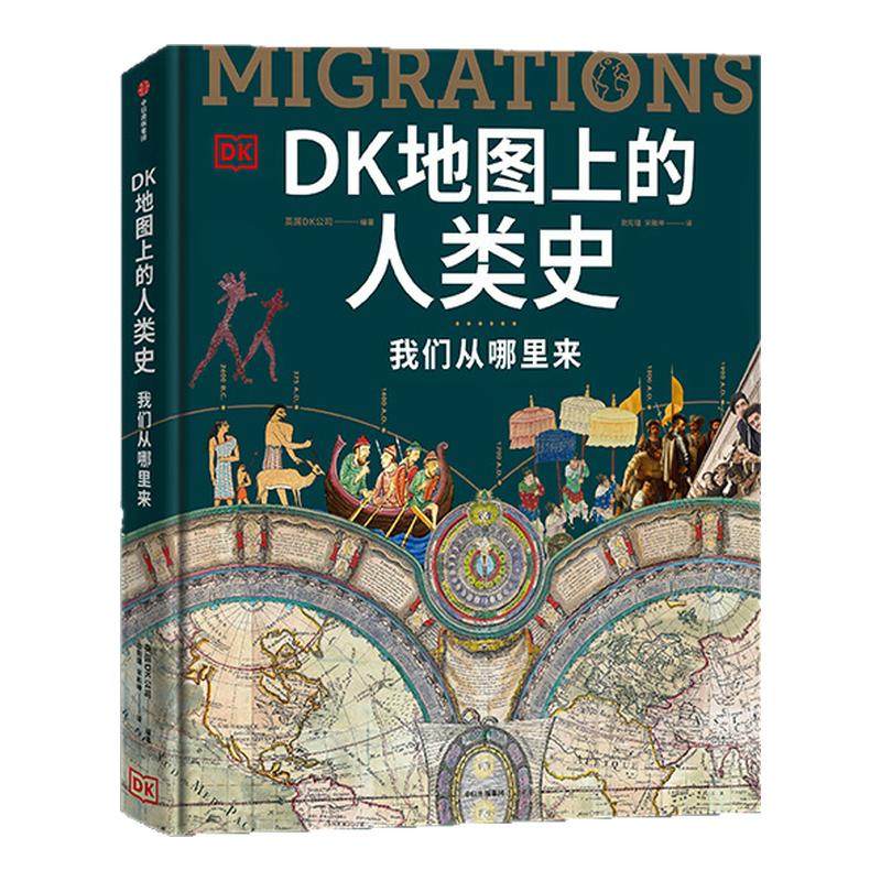 DK时间线上的科学史+DK地图上的人类史+DK时间线上的全球史 套装三册 英国DK公司著 中信出版社图书 正版