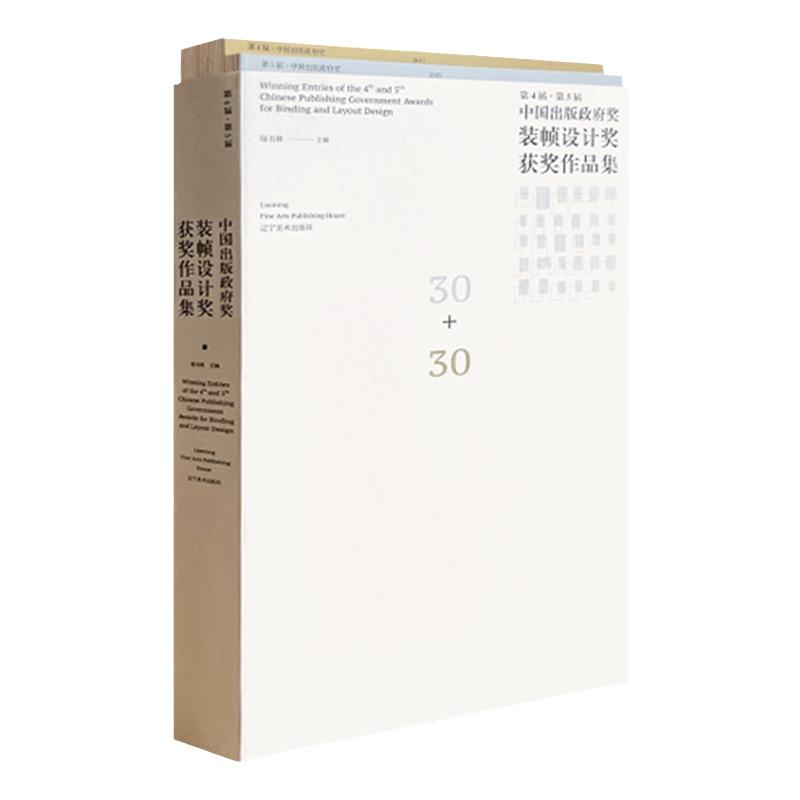 第4届·第5届中国出版政府奖装帧设计奖获奖作品集 书籍装帧设计艺术的发展历程 书籍设计出版装帧设计参考书