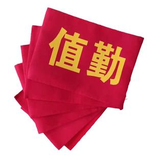 红袖章定做安全员执勤值日袖套值日生袖标值班保安订做袖套可订制