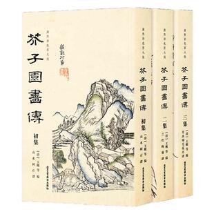 【彩版康熙初刻版】芥子园画传画谱全三本芥子园画谱康熙原版清王概工笔画国画临摹画册山水树石兰竹梅菊虫草翎毛花卉收藏书北京工