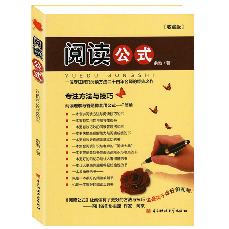 收藏版 阅读公式 余地教你如何提升阅读能力 初中生小学生语文阅读训练与写作提升 适合3 4 5 6 7 8 9年级学生 j快捷阅读辅导教程