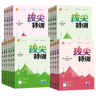 2026春新版拔尖特训小学英语一二三年级四年级五年级六年级下册上册语文数学人教版北师大版教材同步训练习册通成学典教辅资料