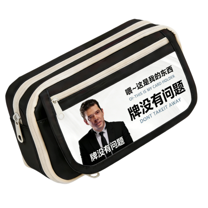 法国赌神笔袋我要验牌给我擦皮鞋