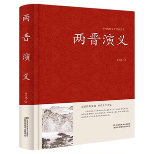 正版精装 两晋演义 历史类古典书籍小说中国历朝通俗演义 中国文学纪年故事短篇小说两晋南北朝百年经典畅销书 蔡东藩著