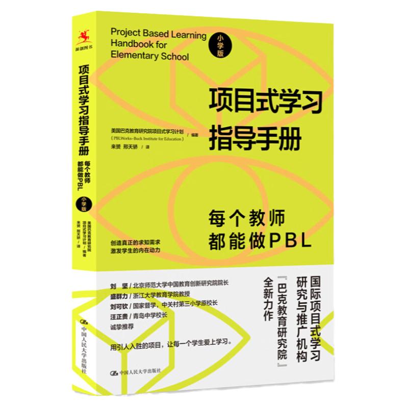 项目式学习指导手册 每个教师都能做PBL 小学版  美 巴克教育研究院项目式学习计划中国人民大学出版社9787300311050