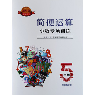五年级简便运算专项训练脱式递等式计算小数四则混合练习题作业本