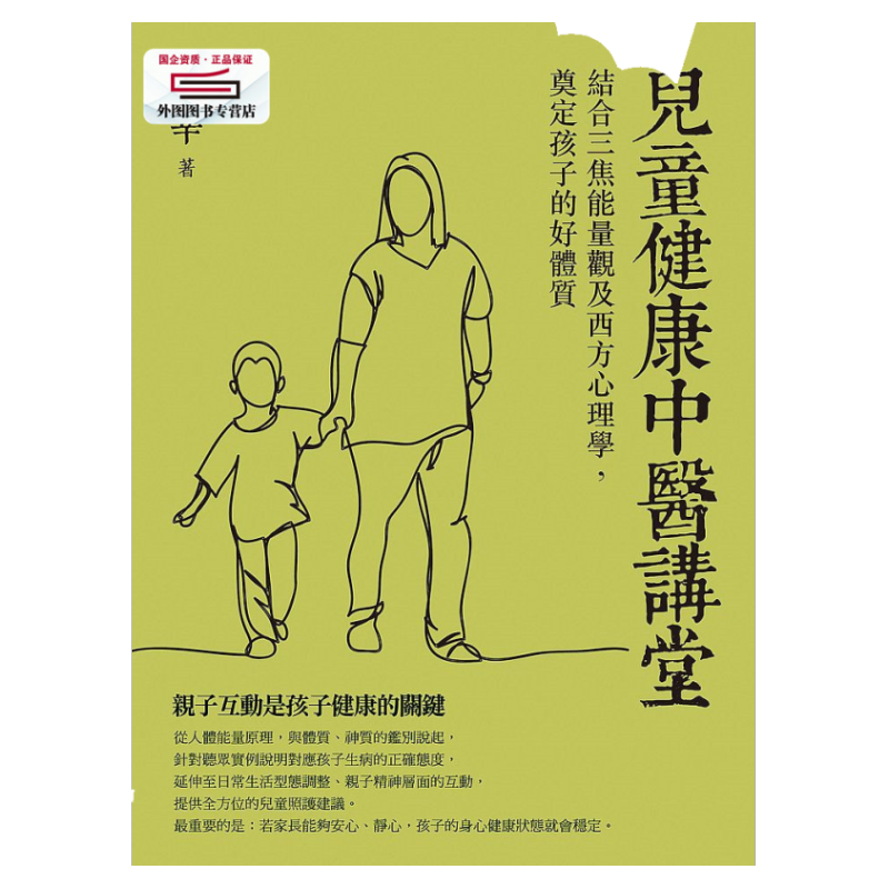 预售【外图台版】儿童健康中医讲堂：结合三焦能量观及西方心理学，奠定孩子的好体质 / 李辛 橡实文化-大雁
