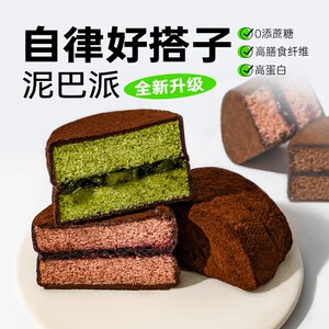 芝洛洛 升级版泥巴派4口味MCT高膳食纤维高蛋白巧克力蛋糕夹心派