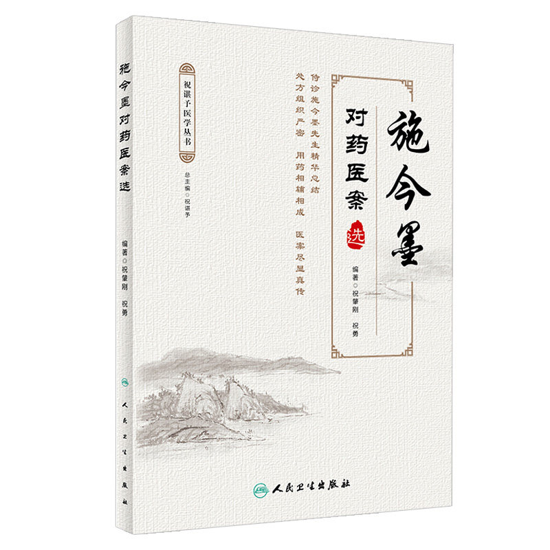 正版施今墨对药医案选祝肇刚祝勇人民卫生出版社临床经验集医案解读中医临床医案效方验方中医临证对药大全用药