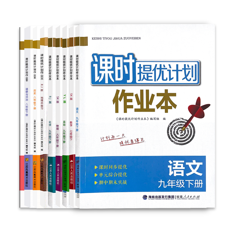 初中全科目2025课时提优计全科目