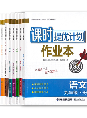 2026版课时提优计划作业本全科目